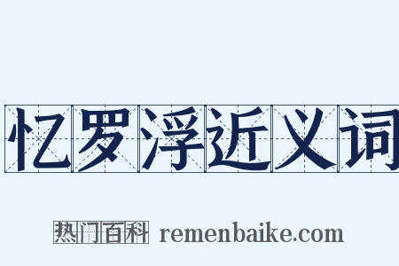 忆罗浮近义词是什么意思的图片